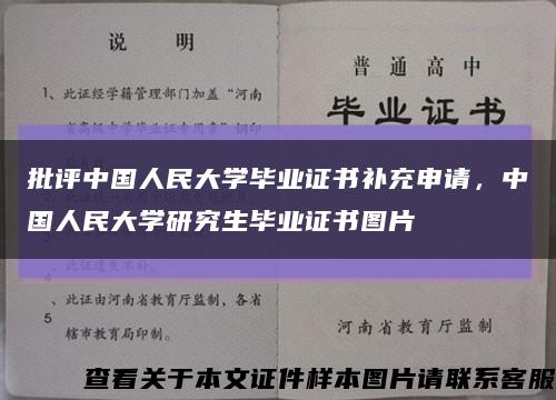 批评中国人民大学毕业证书补充申请，中国人民大学研究生毕业证书图片缩略图