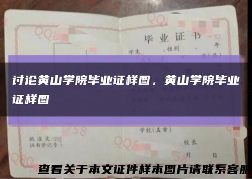 讨论黄山学院毕业证样图，黄山学院毕业证样图缩略图