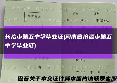 长治市第五中学毕业证(河南省济源市第五中学毕业证)缩略图