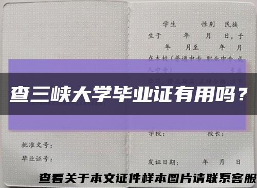 查三峡大学毕业证有用吗？缩略图