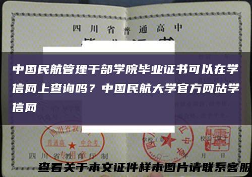中国民航管理干部学院毕业证书可以在学信网上查询吗？中国民航大学官方网站学信网缩略图