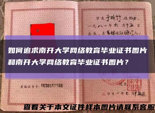 如何追求南开大学网络教育毕业证书图片和南开大学网络教育毕业证书图片？缩略图