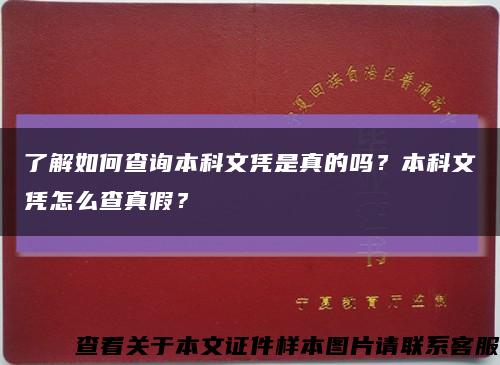 了解如何查询本科文凭是真的吗？本科文凭怎么查真假？缩略图