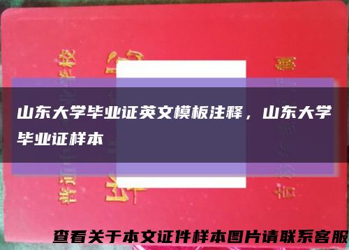 山东大学毕业证英文模板注释，山东大学毕业证样本缩略图