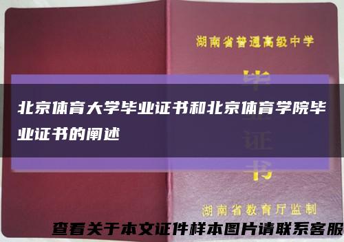 北京体育大学毕业证书和北京体育学院毕业证书的阐述缩略图