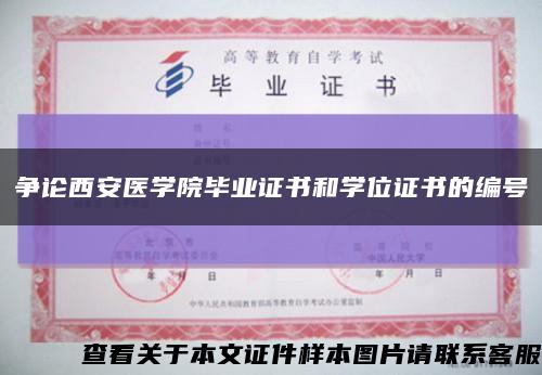 争论西安医学院毕业证书和学位证书的编号缩略图