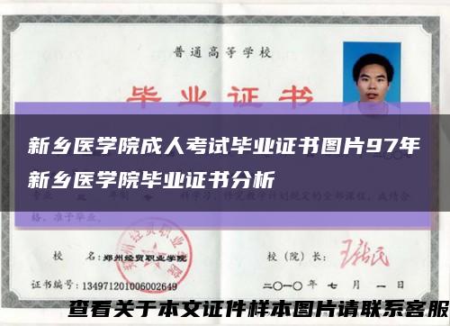 新乡医学院成人考试毕业证书图片97年新乡医学院毕业证书分析缩略图