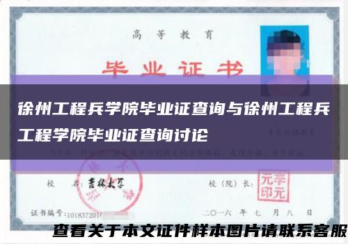 徐州工程兵学院毕业证查询与徐州工程兵工程学院毕业证查询讨论缩略图