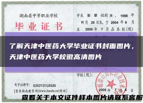 了解天津中医药大学毕业证书封面图片，天津中医药大学校徽高清图片缩略图