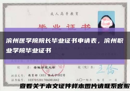 滨州医学院院长毕业证书申请表，滨州职业学院毕业证书缩略图