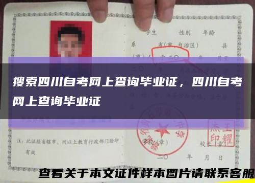 搜索四川自考网上查询毕业证，四川自考网上查询毕业证缩略图