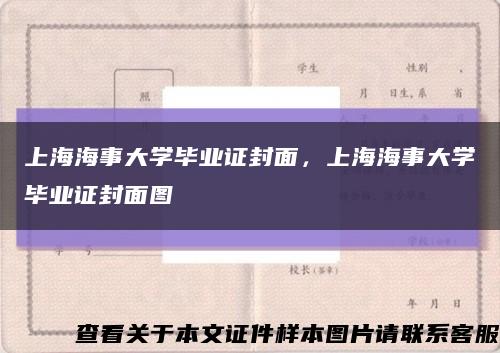 上海海事大学毕业证封面，上海海事大学毕业证封面图缩略图
