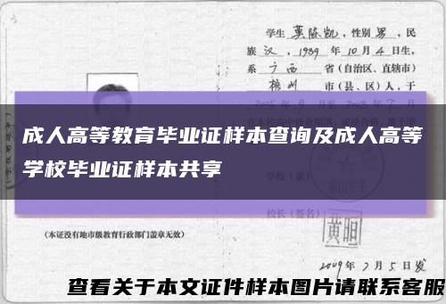 成人高等教育毕业证样本查询及成人高等学校毕业证样本共享缩略图