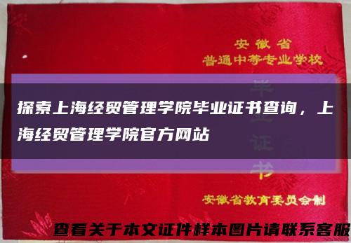 探索上海经贸管理学院毕业证书查询，上海经贸管理学院官方网站缩略图