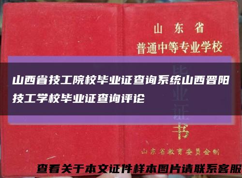 山西省技工院校毕业证查询系统山西晋阳技工学校毕业证查询评论缩略图
