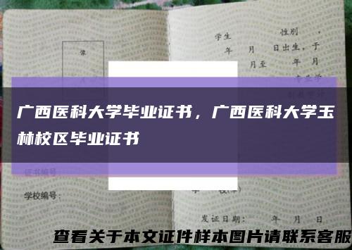 广西医科大学毕业证书，广西医科大学玉林校区毕业证书缩略图