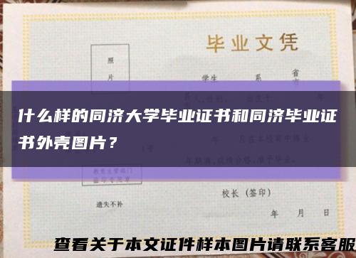 什么样的同济大学毕业证书和同济毕业证书外壳图片？缩略图