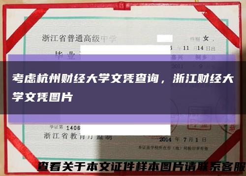 考虑杭州财经大学文凭查询，浙江财经大学文凭图片缩略图