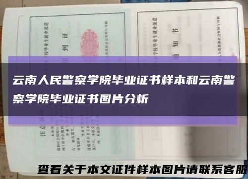 云南人民警察学院毕业证书样本和云南警察学院毕业证书图片分析缩略图