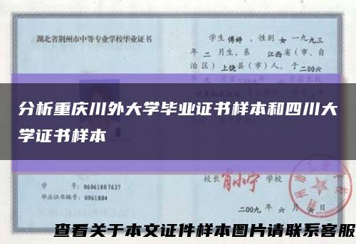 分析重庆川外大学毕业证书样本和四川大学证书样本缩略图