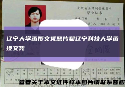 辽宁大学函授文凭照片和辽宁科技大学函授文凭缩略图