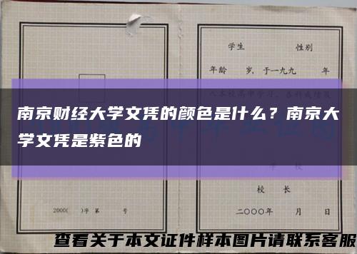 南京财经大学文凭的颜色是什么？南京大学文凭是紫色的缩略图