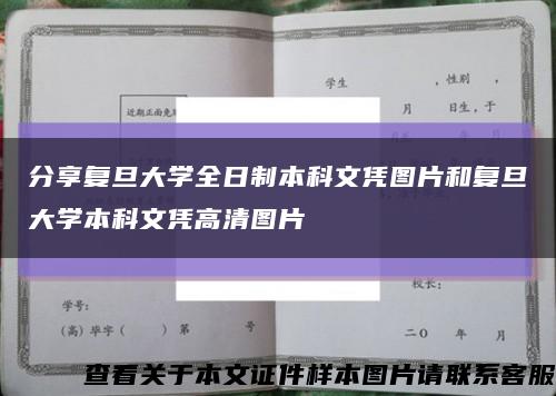 分享复旦大学全日制本科文凭图片和复旦大学本科文凭高清图片缩略图