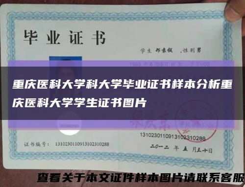 重庆医科大学科大学毕业证书样本分析重庆医科大学学生证书图片缩略图