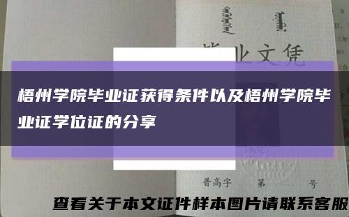 梧州学院毕业证获得条件以及梧州学院毕业证学位证的分享缩略图
