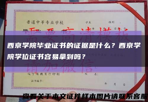 西京学院毕业证书的证据是什么？西京学院学位证书容易拿到吗？缩略图