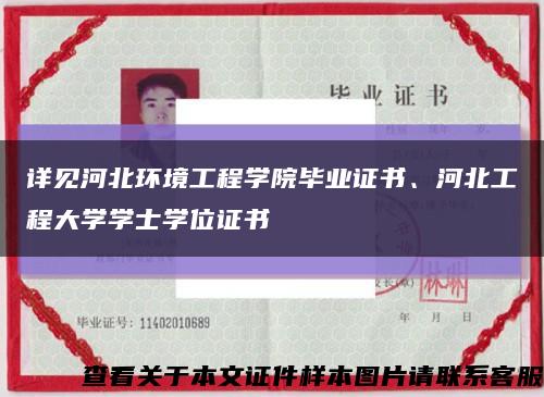 详见河北环境工程学院毕业证书、河北工程大学学士学位证书缩略图