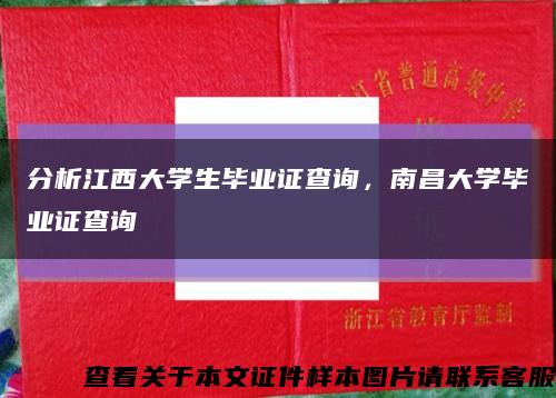 分析江西大学生毕业证查询，南昌大学毕业证查询缩略图