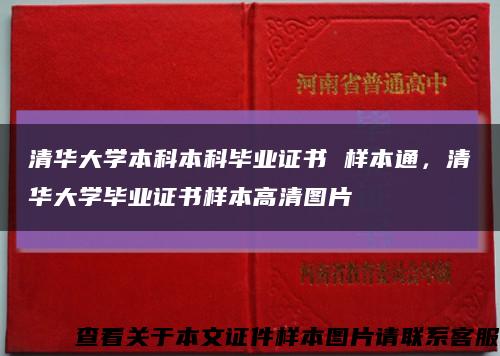 清华大学本科本科毕业证书 样本通，清华大学毕业证书样本高清图片缩略图