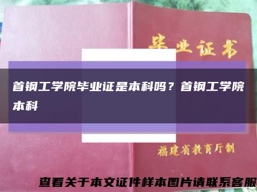 首钢工学院毕业证是本科吗？首钢工学院本科缩略图