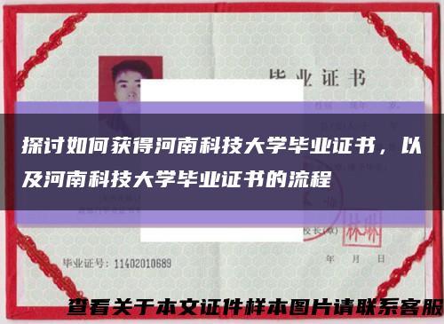 探讨如何获得河南科技大学毕业证书，以及河南科技大学毕业证书的流程缩略图