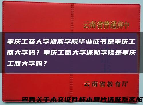 重庆工商大学派斯学院毕业证书是重庆工商大学吗？重庆工商大学派斯学院是重庆工商大学吗？缩略图