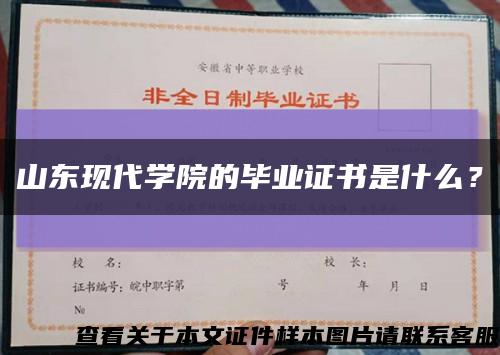 山东现代学院的毕业证书是什么？缩略图