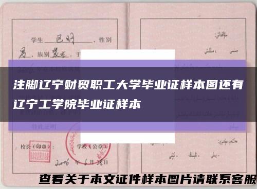 注脚辽宁财贸职工大学毕业证样本图还有辽宁工学院毕业证样本缩略图