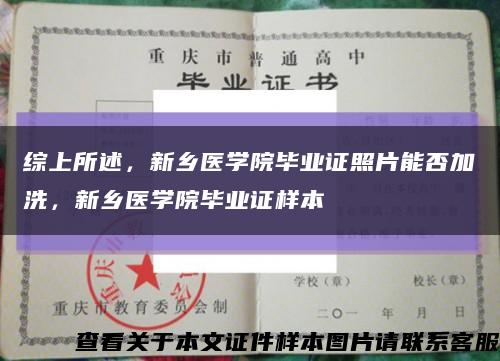 综上所述，新乡医学院毕业证照片能否加洗，新乡医学院毕业证样本缩略图