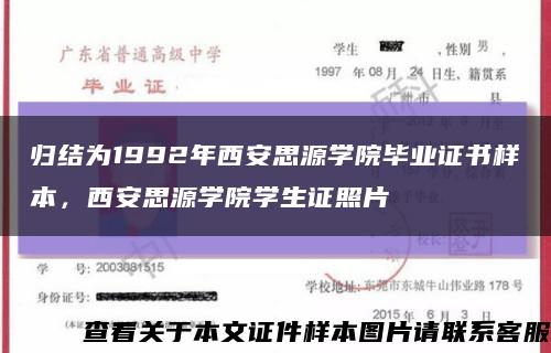 归结为1992年西安思源学院毕业证书样本，西安思源学院学生证照片缩略图