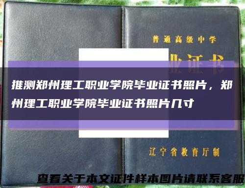 推测郑州理工职业学院毕业证书照片，郑州理工职业学院毕业证书照片几寸缩略图