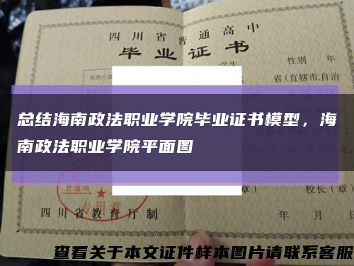 总结海南政法职业学院毕业证书模型，海南政法职业学院平面图缩略图
