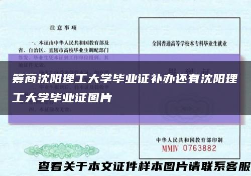 筹商沈阳理工大学毕业证补办还有沈阳理工大学毕业证图片缩略图