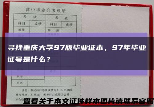 寻找重庆大学97版毕业证本，97年毕业证号是什么？缩略图