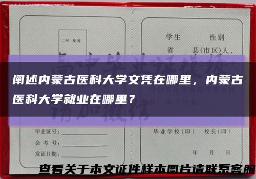 阐述内蒙古医科大学文凭在哪里，内蒙古医科大学就业在哪里？缩略图