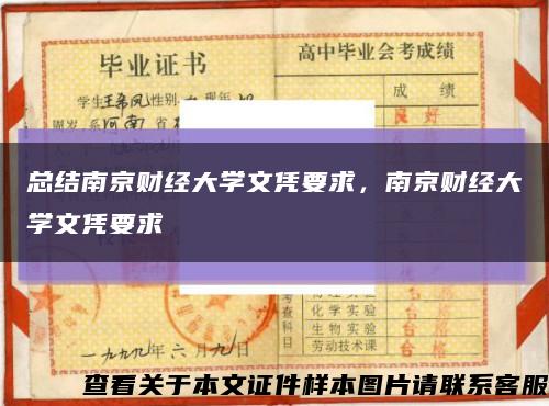 总结南京财经大学文凭要求，南京财经大学文凭要求缩略图