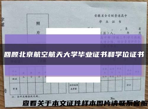 回顾北京航空航天大学毕业证书和学位证书缩略图
