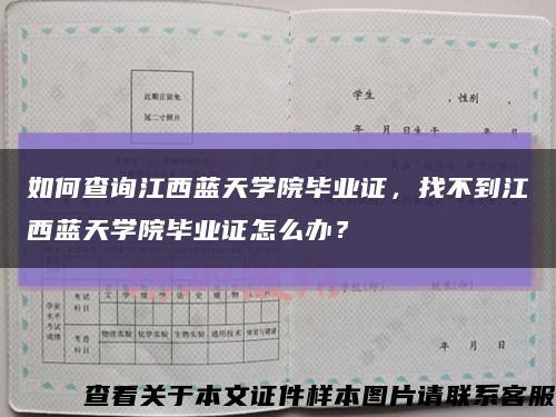 如何查询江西蓝天学院毕业证，找不到江西蓝天学院毕业证怎么办？缩略图
