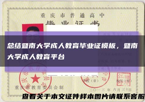 总结暨南大学成人教育毕业证模板，暨南大学成人教育平台缩略图