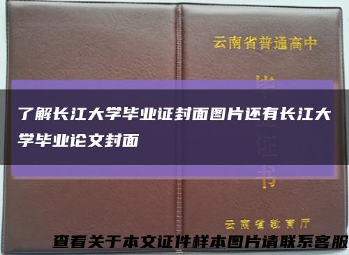 了解长江大学毕业证封面图片还有长江大学毕业论文封面缩略图